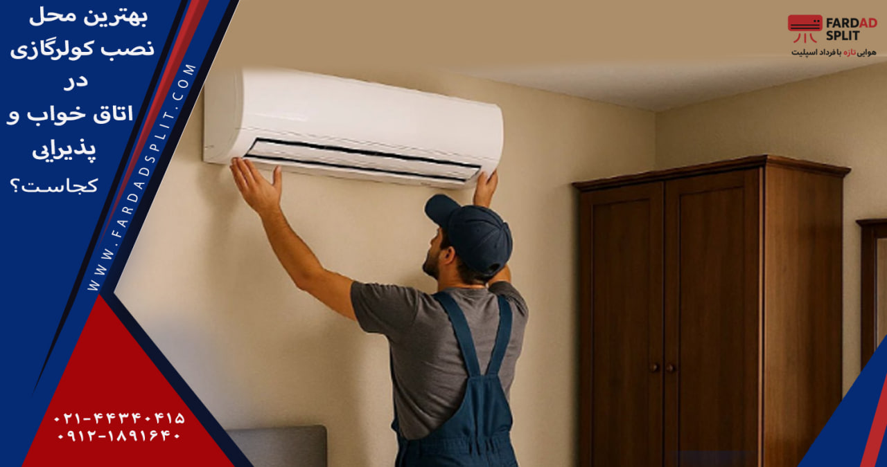 بهترین محل نصب کولرگازی در اتاق خواب و پذیرایی کجاست؟